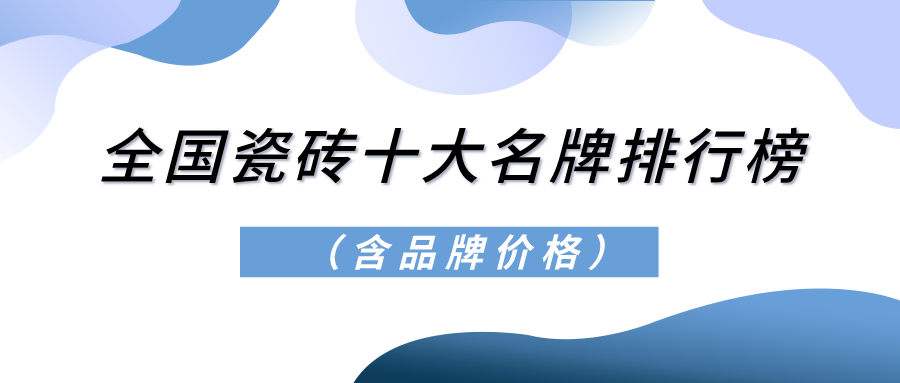 2021全国瓷砖十大名牌排行榜（含品牌价格）(图1)