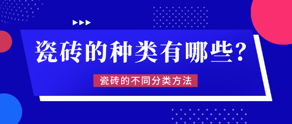 瓷砖的种类有哪些？瓷砖的不同分类方法(图1)