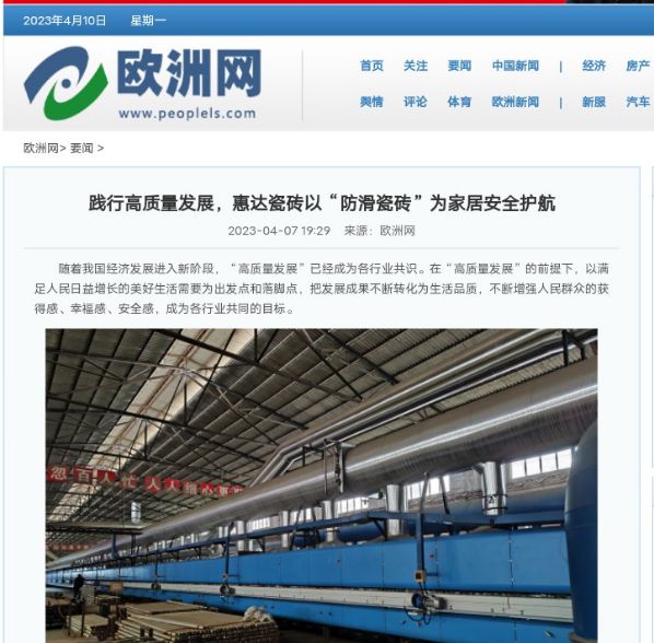 重磅惠达瓷砖超防滑新品获国家级媒体关注！(图2)