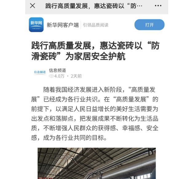 重磅惠达瓷砖超防滑新品获国家级媒体关注！(图1)