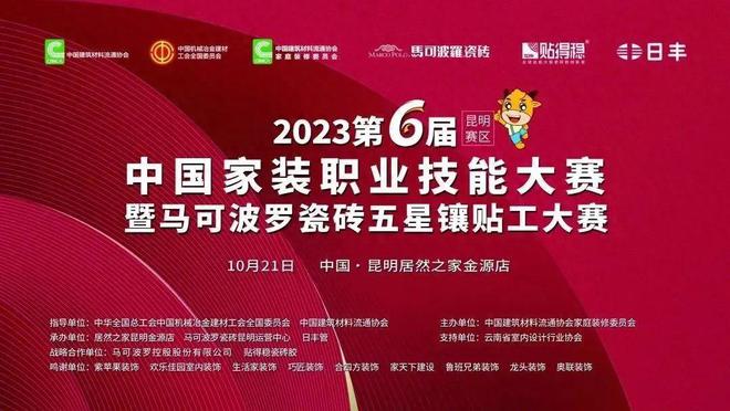 第六届中国家装亿博电竞官网职业技能大赛昆明赛区暨马可波罗瓷砖五星镶贴工大(图1)