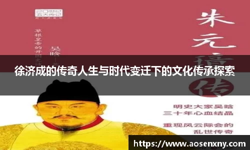 徐济成的传奇人生与时代变迁下的文化传承探索