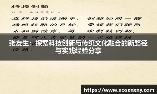 张友生：探索科技创新与传统文化融合的新路径与实践经验分享