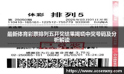 最新体育彩票排列五开奖结果揭晓中奖号码及分析解读