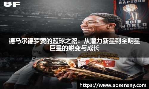 德马尔德罗赞的篮球之路：从潜力新星到全明星巨星的蜕变与成长